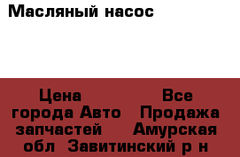 Масляный насос shantui sd32 › Цена ­ 160 000 - Все города Авто » Продажа запчастей   . Амурская обл.,Завитинский р-н